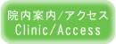院内案内／アクセス