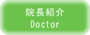 院長紹介