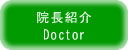 院長紹介