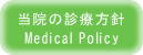 当院の診療方針