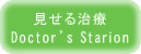 見せる治療