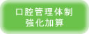 口腔管理体制強化加算
