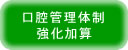 口腔管理体制強化加算