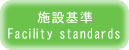施設基準