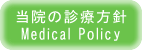 当院の診療方針