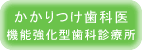 歯科外来診療環境体制について