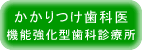 歯科外来診療環境体制について