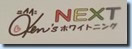 Ｋｅｎ’ｓホワイトニングＮｅｘｔセミナー