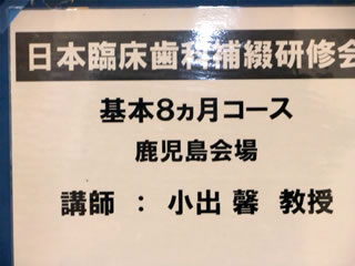 日本臨床歯科補綴研修会８か月コース