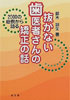 抜かない歯医者さんの矯正治療