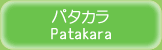 パタカラ