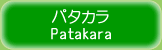 パタカラ