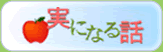 実になる話